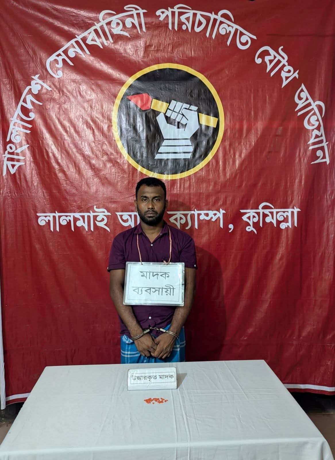 লালমাইয়ে যৌথবাহিনীর অভিযানে ইয়াবাসহ মাদক ব্যবসায়ী আটক।