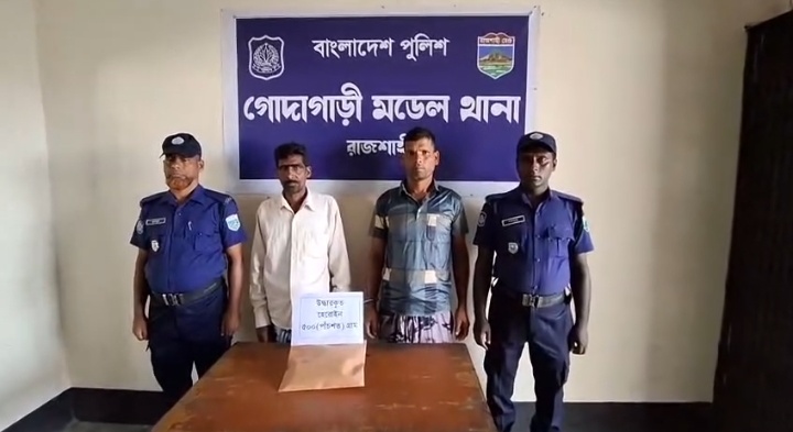 রাজশাহী জেলা গোদাগাড়ীতে ৫০০ গ্রাম হেরোইন-সহ গ্রেফতার:২।