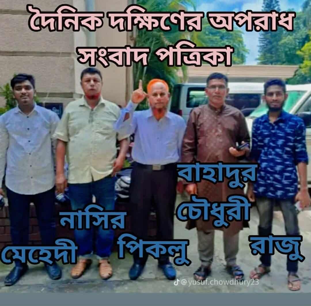 বিশেষ বিজ্ঞপ্তি দক্ষিণের অপরাধ সংবাদ পরিবার-এর সকল সম্মানিত সদস্যদের অবগতির জন্য জানানো যাচ্ছে: