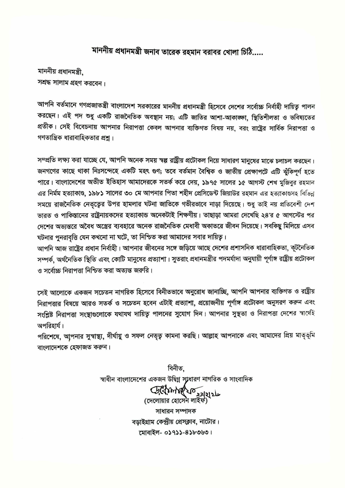 প্রধানমন্ত্রীর নিরাপত্তা জোরদারের আহ্বান জানিয়ে নাটোরের সাংবাদিকের খোলা চিঠি