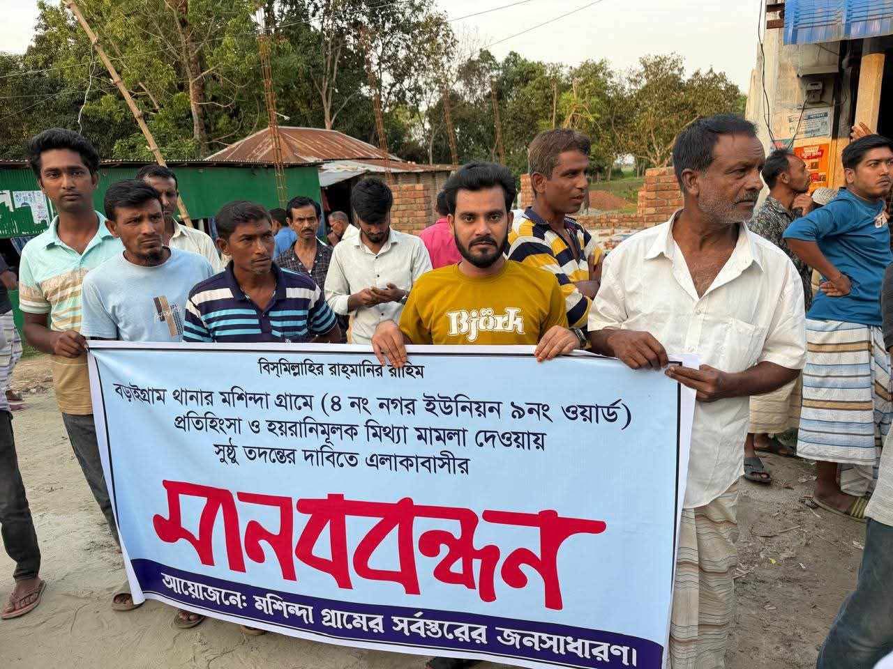 বড়াইগ্রামে সাজানো মামলা প্রত্যাহার ও গ্রেফতার দুইজনের মুক্তির দাবিতে মানববন্ধন  