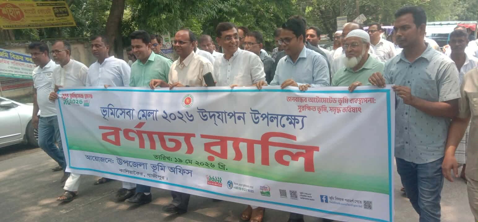 ভূমিসেবা মেলা ২০২৬ উদযাপন, আয়োজনে (ভূমি) প্রশাসন।