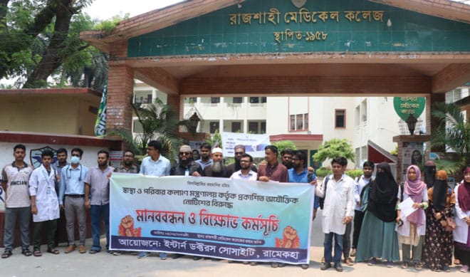 রাজশাহী মেডিকেল কলেজে এফসিপিএস নোটিশ প্রত্যাহার দাবিতে বিক্ষোভ।